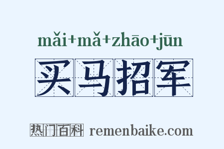 买马招军是什么意思的图片